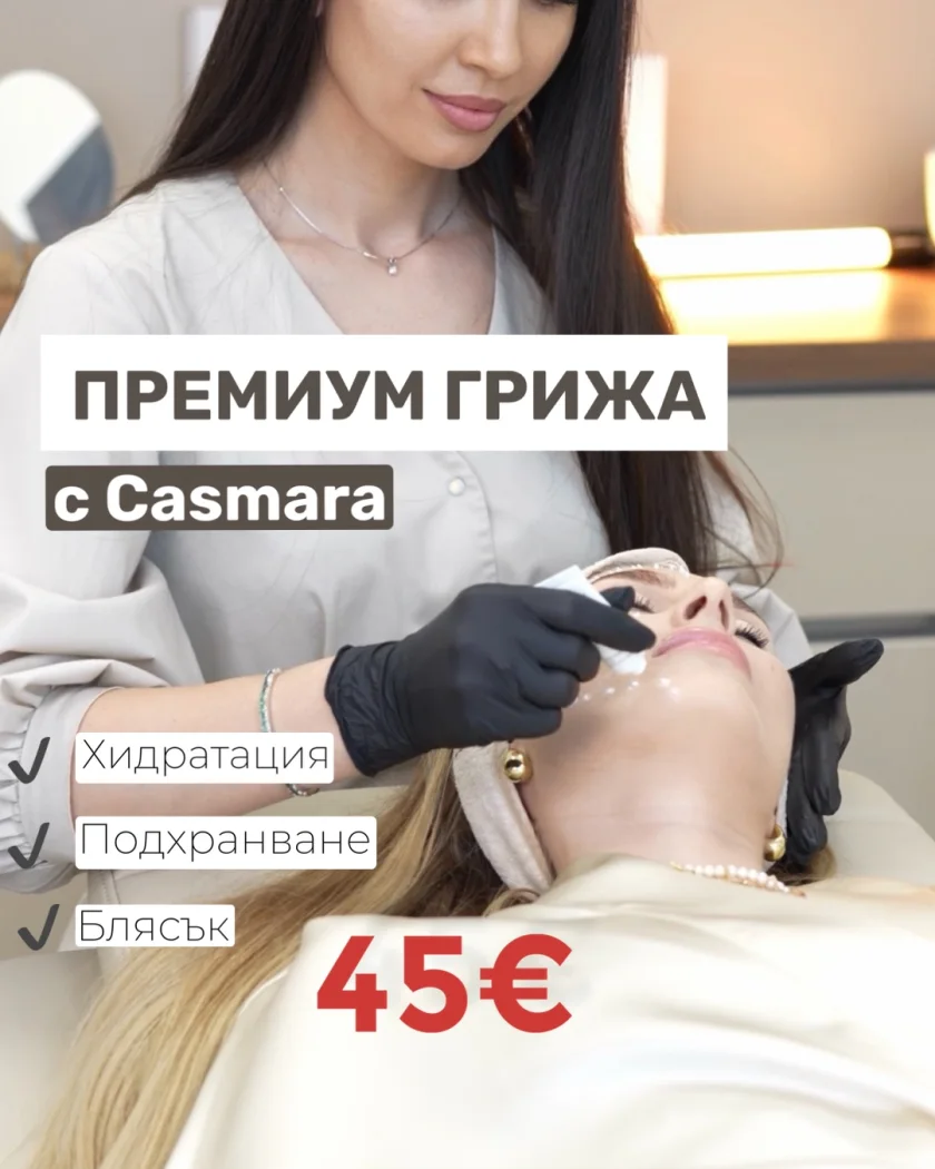 Премиум грижа с Casmara — 45 €