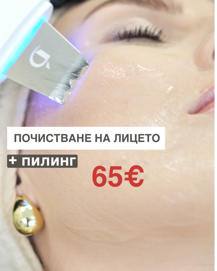 Почистване на лицето + пилинг — 65 €