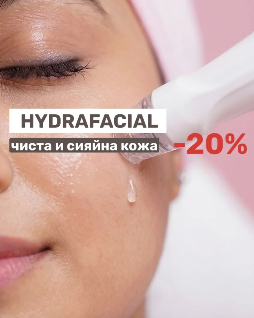 HydraFacial — чиста и сияйна кожа, -20%