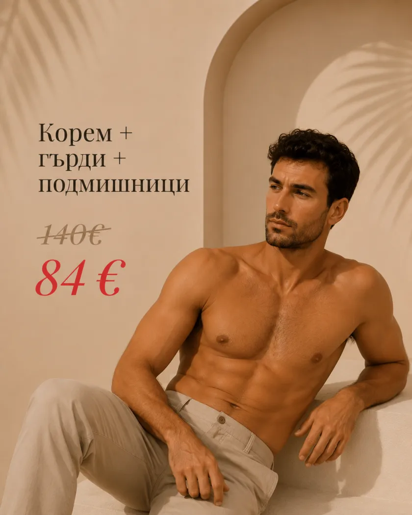 Корем + гърди + подмишници — 84 €