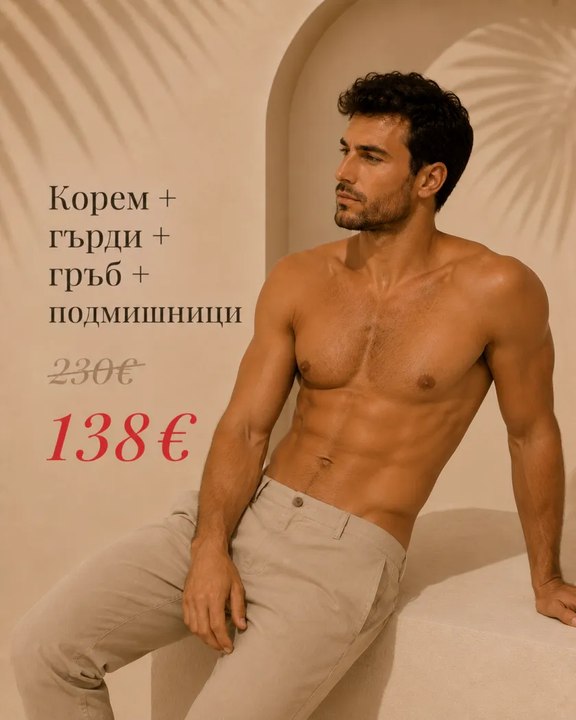 Корем + гърди + гръб + подмишници — 138 €