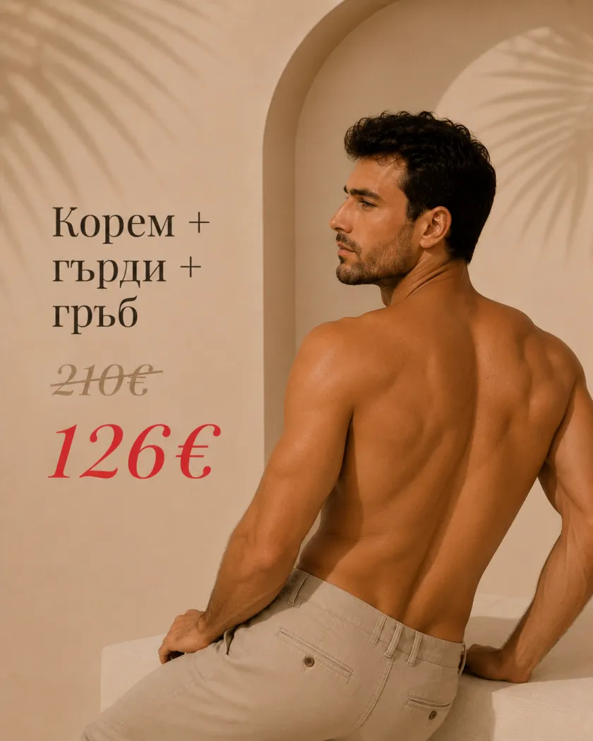 Корем + гърди + гръб — 126 €