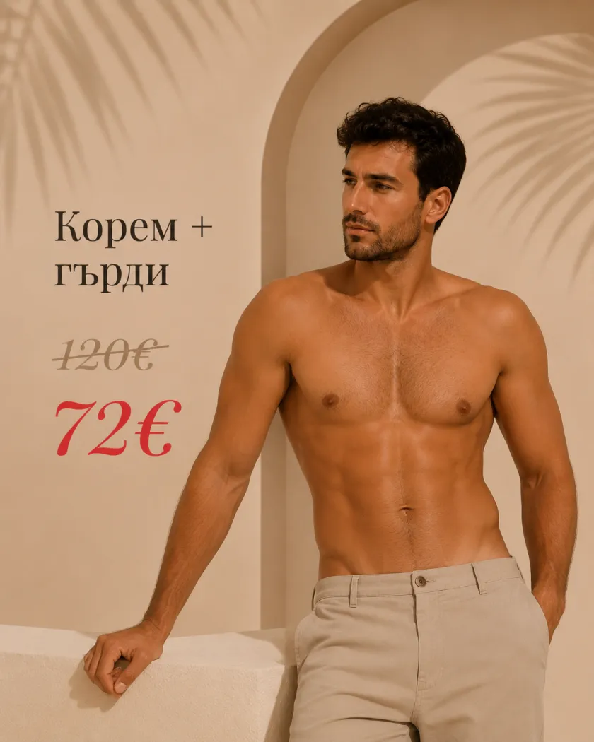 Корем + гърди — 72 €