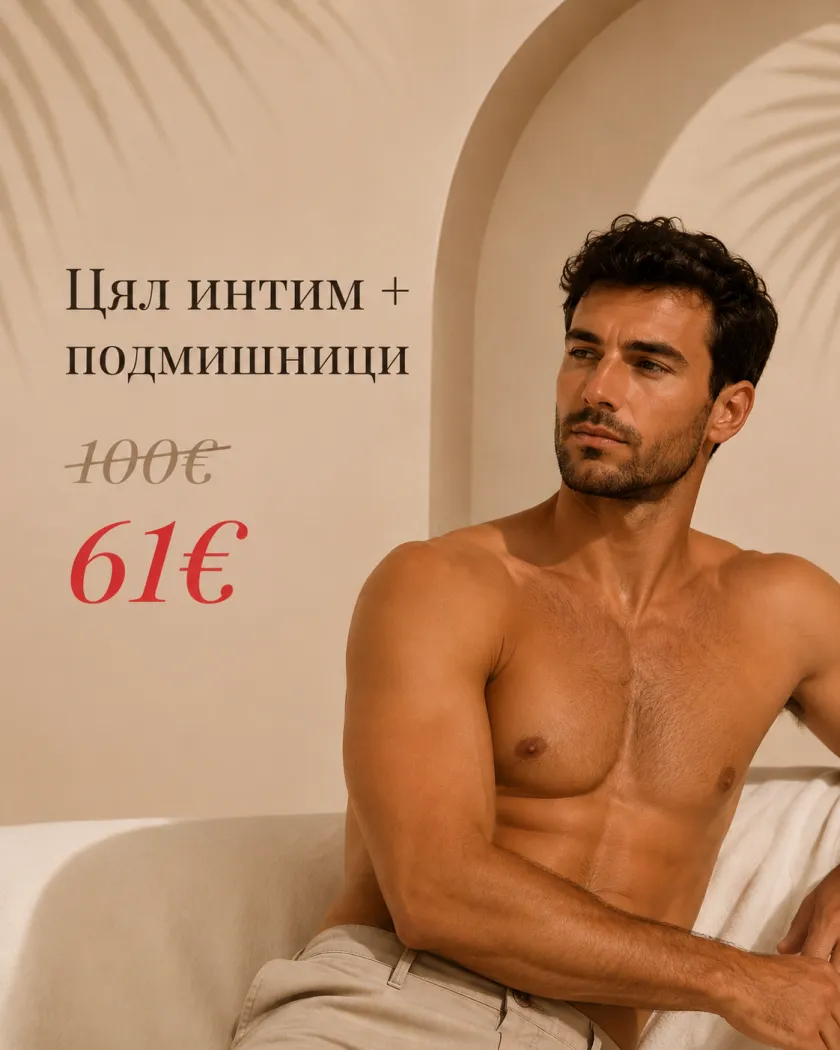 Цял интим + подмишници — 61 €