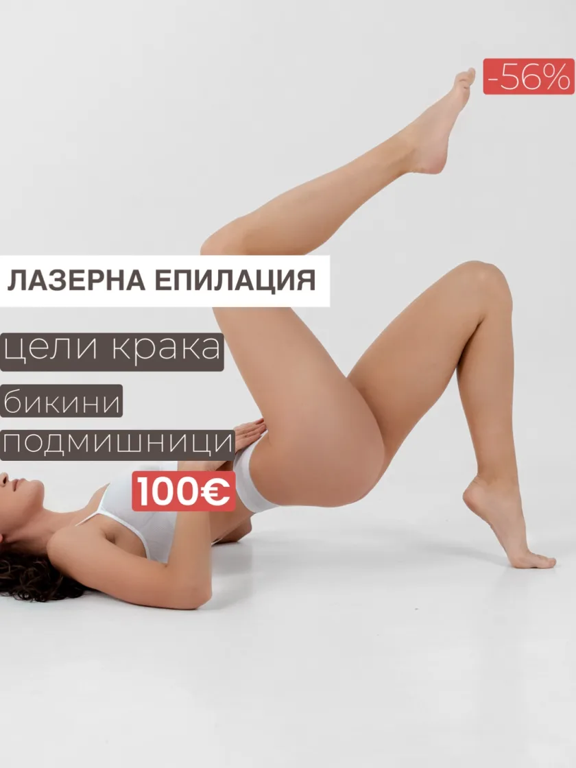 Цели крака, бикини, подмишници