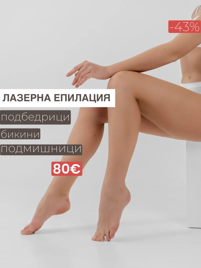 Подбедрици, бикини, подмишници